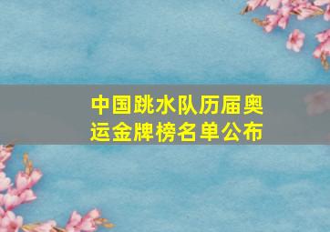 中国跳水队历届奥运金牌榜名单公布