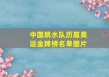 中国跳水队历届奥运金牌榜名单图片