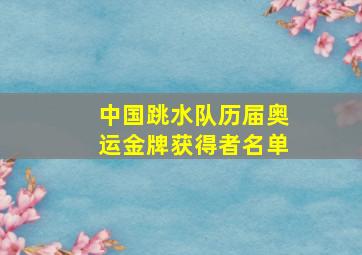 中国跳水队历届奥运金牌获得者名单