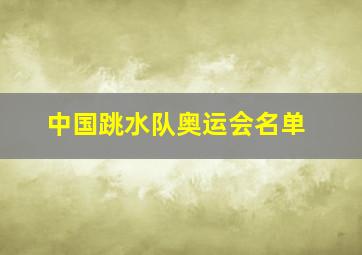 中国跳水队奥运会名单