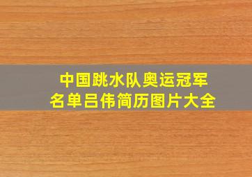 中国跳水队奥运冠军名单吕伟简历图片大全