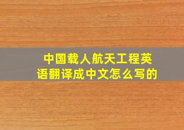 中国载人航天工程英语翻译成中文怎么写的