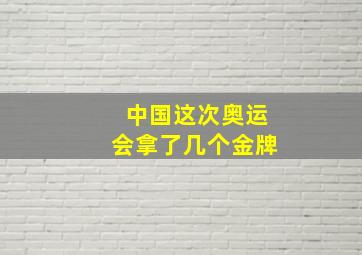 中国这次奥运会拿了几个金牌