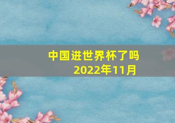 中国进世界杯了吗2022年11月