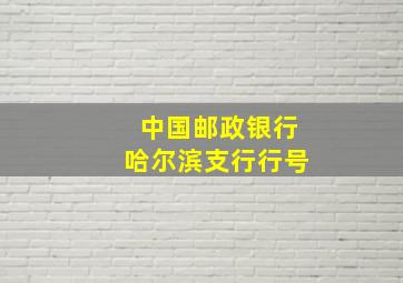 中国邮政银行哈尔滨支行行号