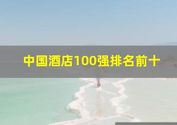 中国酒店100强排名前十