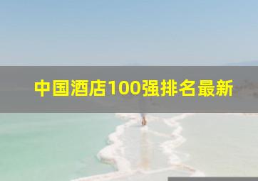 中国酒店100强排名最新