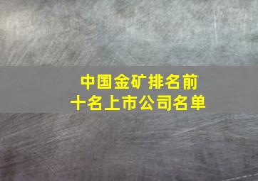 中国金矿排名前十名上市公司名单