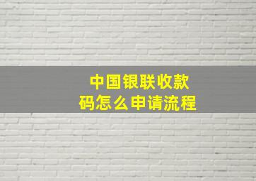 中国银联收款码怎么申请流程