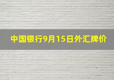 中国银行9月15日外汇牌价