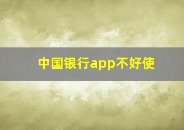 中国银行app不好使