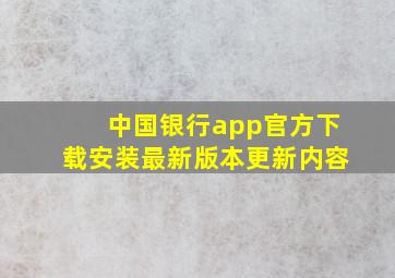 中国银行app官方下载安装最新版本更新内容