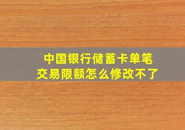 中国银行储蓄卡单笔交易限额怎么修改不了