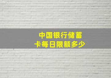 中国银行储蓄卡每日限额多少