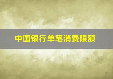 中国银行单笔消费限额