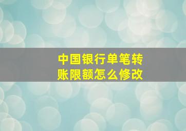 中国银行单笔转账限额怎么修改