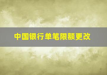 中国银行单笔限额更改