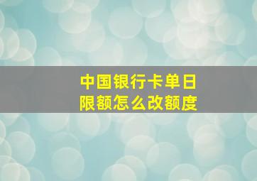 中国银行卡单日限额怎么改额度