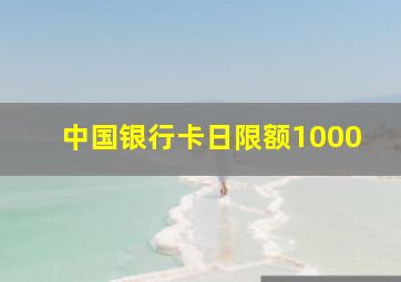 中国银行卡日限额1000