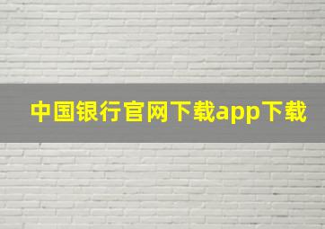 中国银行官网下载app下载