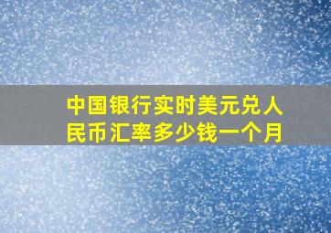 中国银行实时美元兑人民币汇率多少钱一个月