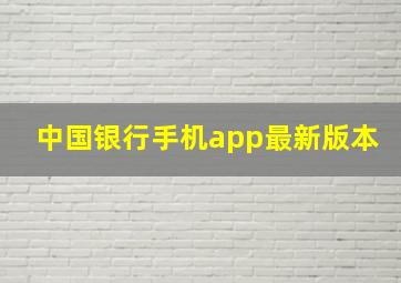 中国银行手机app最新版本