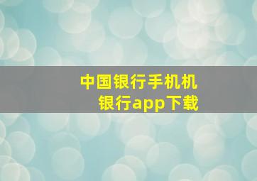 中国银行手机机银行app下载