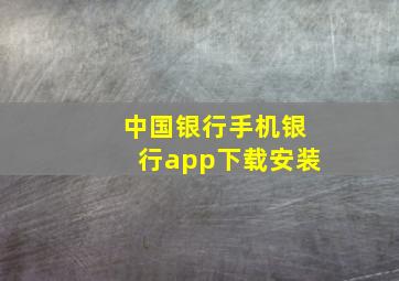 中国银行手机银行app下载安装