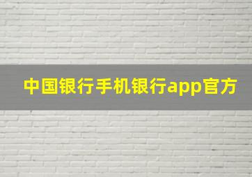 中国银行手机银行app官方