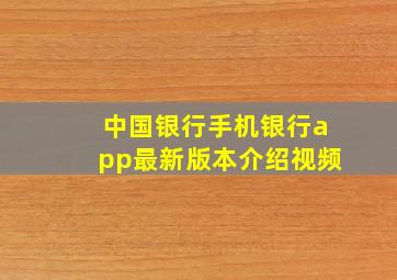 中国银行手机银行app最新版本介绍视频