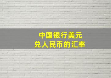 中国银行美元兑人民币的汇率