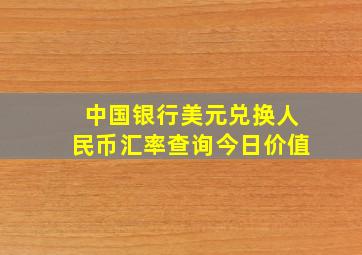 中国银行美元兑换人民币汇率查询今日价值