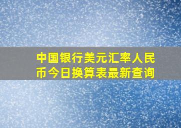 中国银行美元汇率人民币今日换算表最新查询