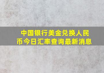 中国银行美金兑换人民币今日汇率查询最新消息