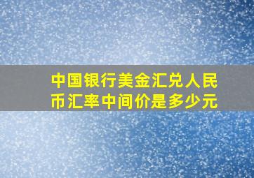 中国银行美金汇兑人民币汇率中间价是多少元