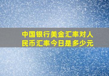 中国银行美金汇率对人民币汇率今日是多少元