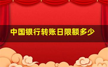 中国银行转账日限额多少