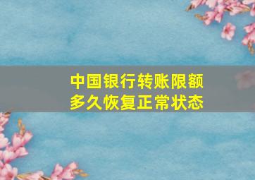 中国银行转账限额多久恢复正常状态