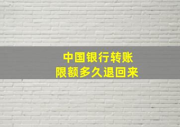 中国银行转账限额多久退回来