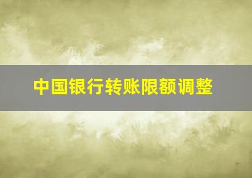 中国银行转账限额调整