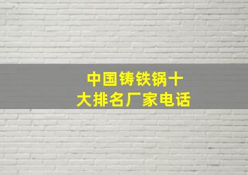 中国铸铁锅十大排名厂家电话