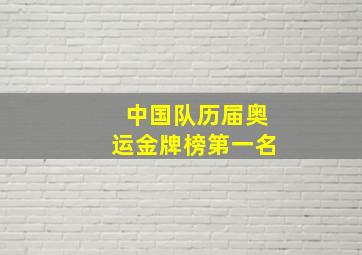 中国队历届奥运金牌榜第一名