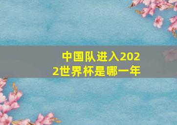 中国队进入2022世界杯是哪一年