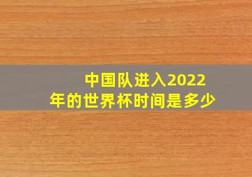 中国队进入2022年的世界杯时间是多少