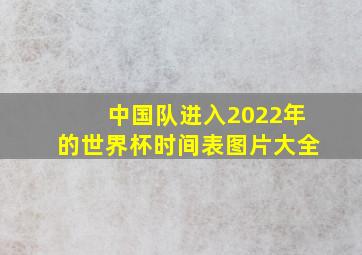 中国队进入2022年的世界杯时间表图片大全