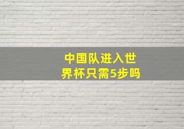 中国队进入世界杯只需5步吗