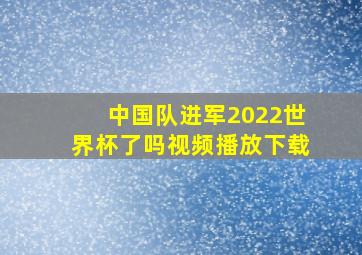 中国队进军2022世界杯了吗视频播放下载