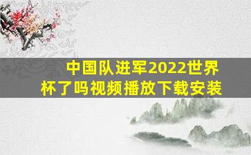 中国队进军2022世界杯了吗视频播放下载安装