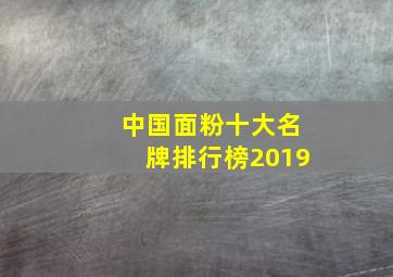 中国面粉十大名牌排行榜2019