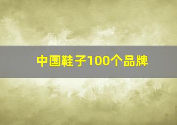 中国鞋子100个品牌